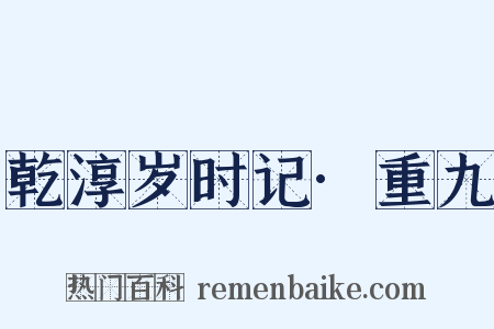 乾淳岁时记·重九是什么意思的图片